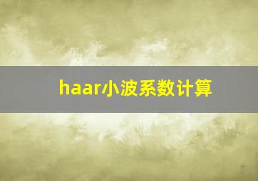 haar小波系数计算