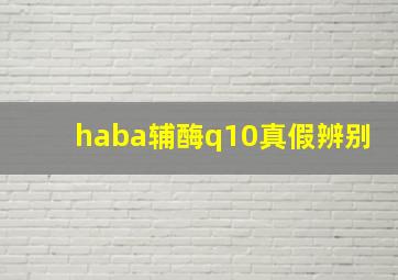 haba辅酶q10真假辨别