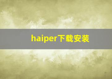 haiper下载安装