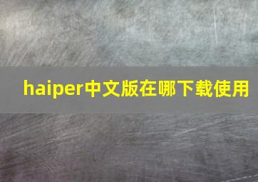 haiper中文版在哪下载使用