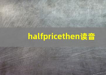 halfpricethen读音