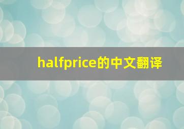 halfprice的中文翻译