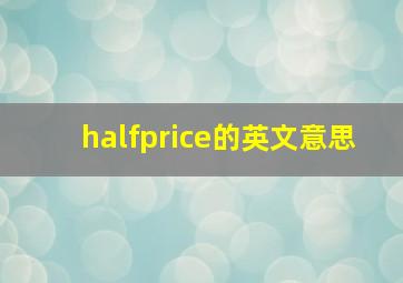 halfprice的英文意思