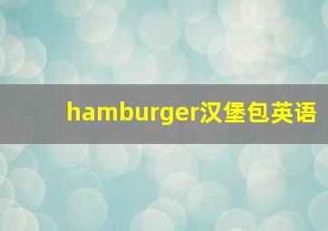 hamburger汉堡包英语