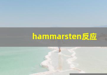 hammarsten反应