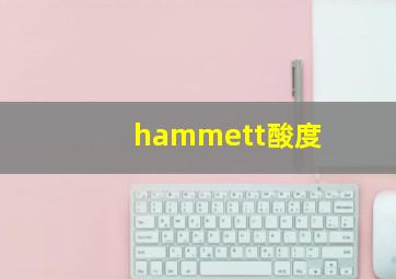 hammett酸度