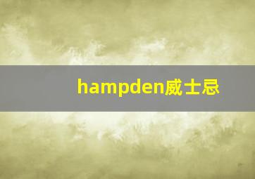 hampden威士忌