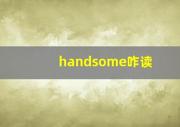 handsome咋读