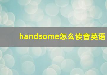 handsome怎么读音英语