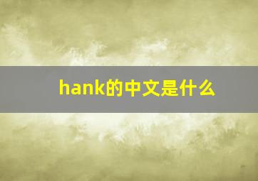 hank的中文是什么