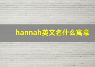 hannah英文名什么寓意