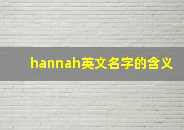 hannah英文名字的含义