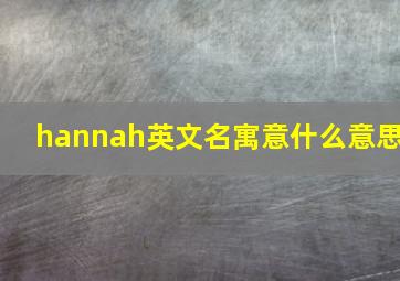 hannah英文名寓意什么意思