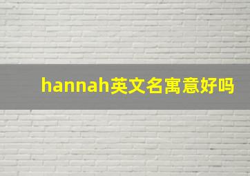 hannah英文名寓意好吗