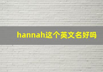 hannah这个英文名好吗