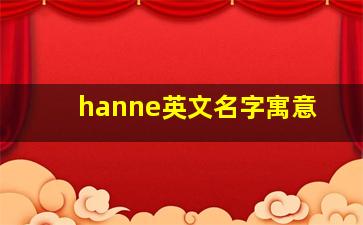 hanne英文名字寓意