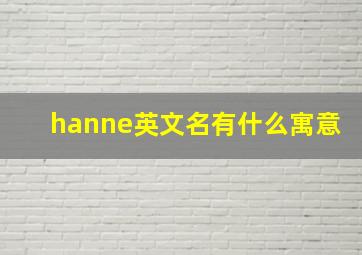 hanne英文名有什么寓意