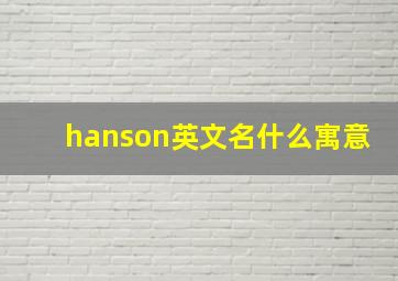 hanson英文名什么寓意