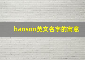 hanson英文名字的寓意