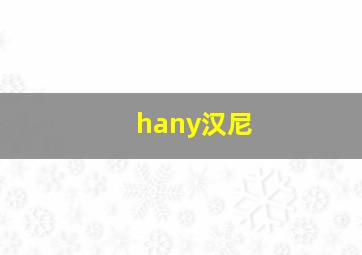 hany汉尼