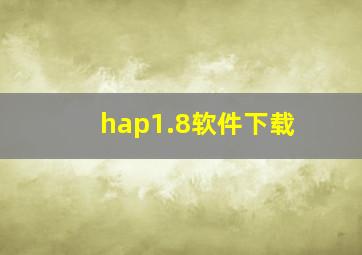 hap1.8软件下载