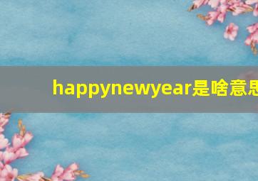 happynewyear是啥意思