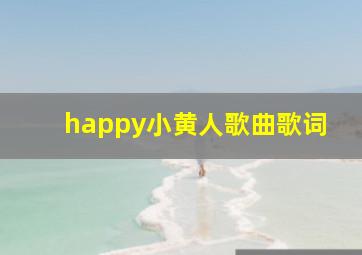 happy小黄人歌曲歌词