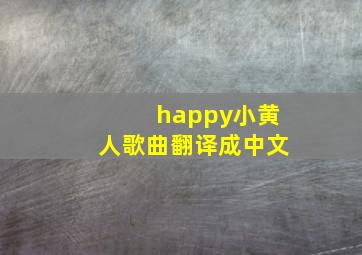 happy小黄人歌曲翻译成中文