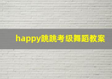 happy跳跳考级舞蹈教案