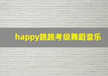 happy跳跳考级舞蹈音乐