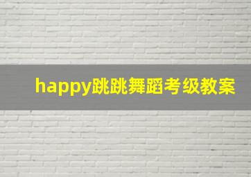 happy跳跳舞蹈考级教案