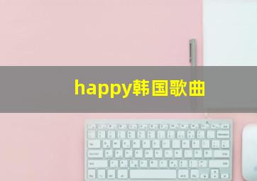 happy韩国歌曲