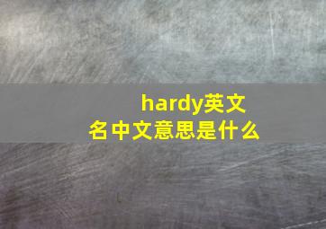 hardy英文名中文意思是什么