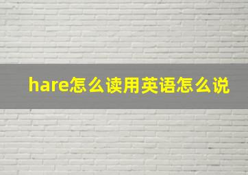 hare怎么读用英语怎么说