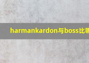 harmankardon与boss比哪个好