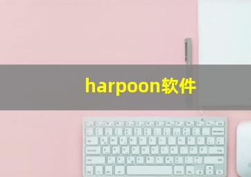 harpoon软件