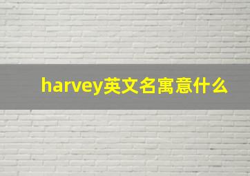 harvey英文名寓意什么