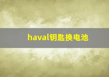 haval钥匙换电池