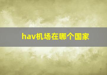 hav机场在哪个国家