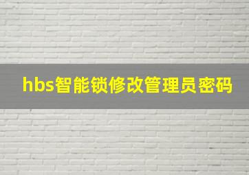 hbs智能锁修改管理员密码