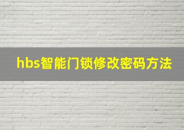 hbs智能门锁修改密码方法