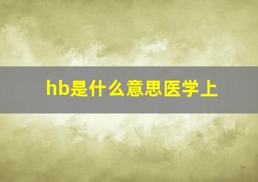 hb是什么意思医学上