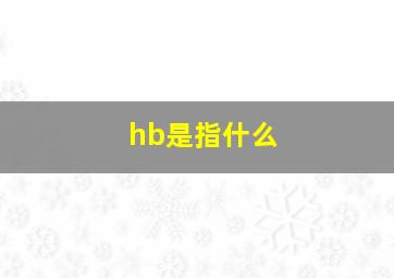 hb是指什么