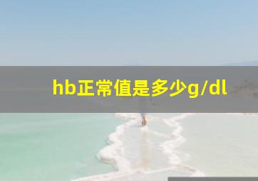 hb正常值是多少g/dl