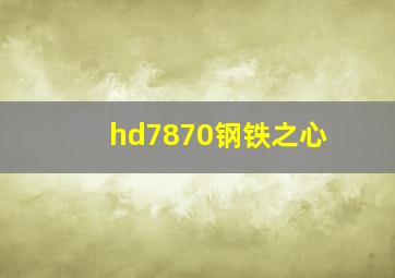 hd7870钢铁之心