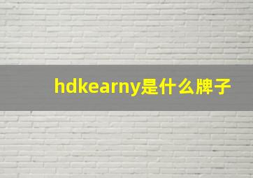 hdkearny是什么牌子