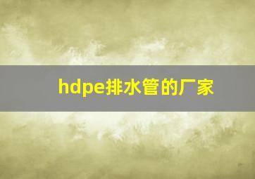 hdpe排水管的厂家