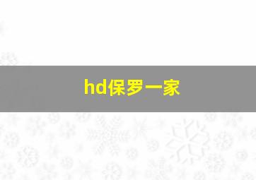 hd保罗一家