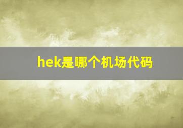 hek是哪个机场代码