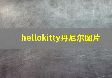 hellokitty丹尼尔图片